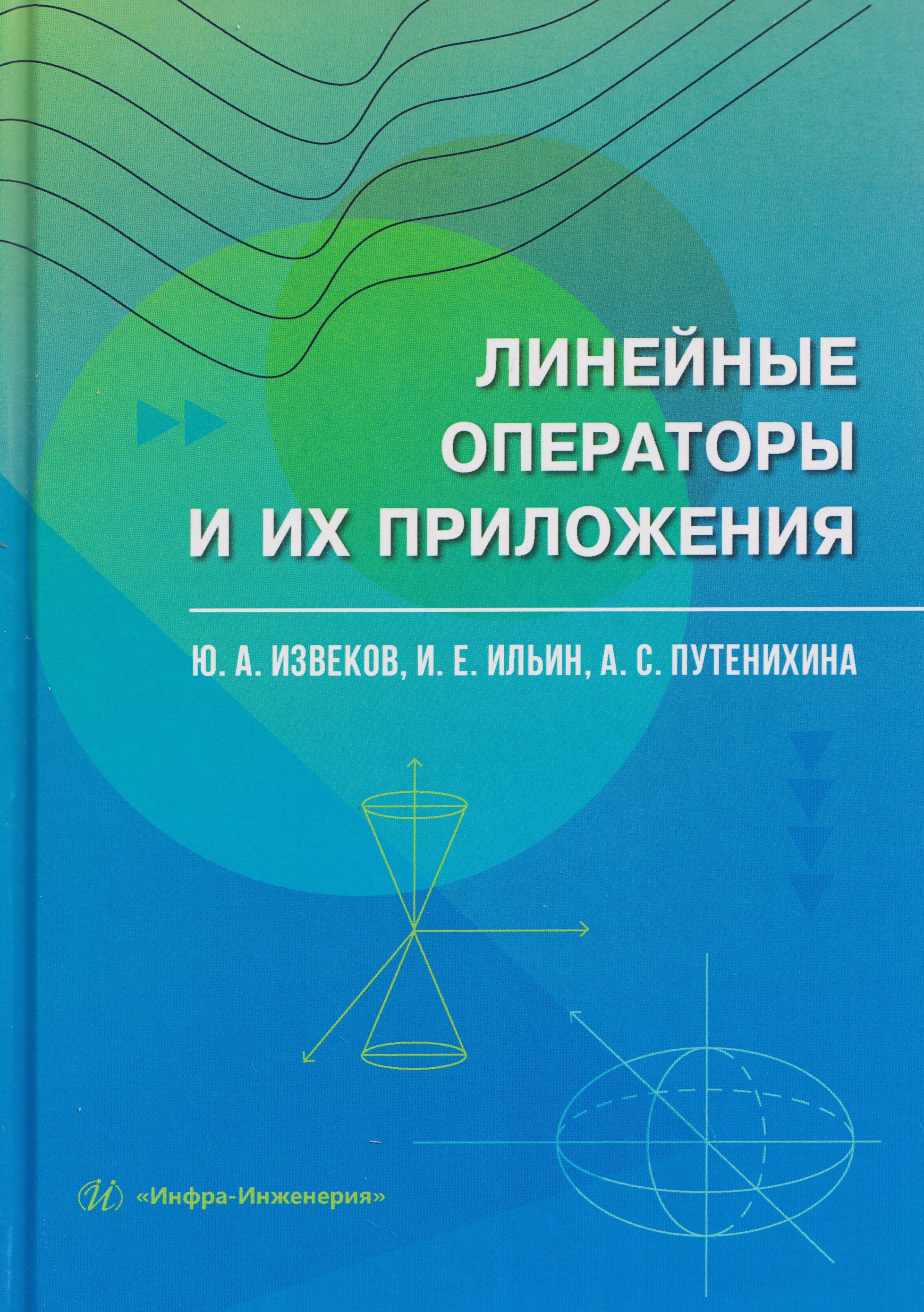 Обложка книги «Линейные операторы и их приложения»