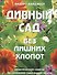 Дивный сад без лишних хлопот: Практические советы по созданию сада вашей мечты - 1