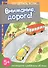 Внимание, дорога! Поговорите с ребенком об этом (для детей 5-7 лет) - 0