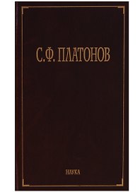 С.Ф. Платонов (Собрание сочинений в шести томах. Том пятый. Материалы научно-педагогической деятельности. Рецензии и отзывы. Историография и мемуаристика)