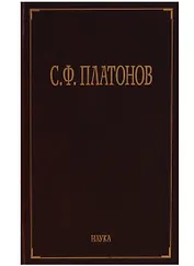 С.Ф. Платонов (Собрание сочинений в шести томах. Том пятый. Материалы научно-педагогической деятельности. Рецензии и отзывы. Историография и мемуаристика)