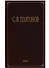 С.Ф. Платонов (Собрание сочинений в шести томах. Том пятый. Материалы научно-педагогической деятельности. Рецензии и отзывы. Историография и мемуаристика) - 0