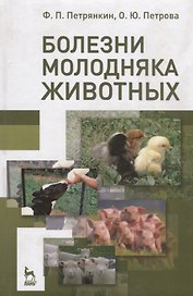 Болезни молодняка животных. Учебн. пос. 2-е изд. перераб. и доп.