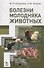 Болезни молодняка животных. Учебн. пос. 2-е изд. перераб. и доп. - 0
