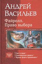 Файролл. Право выбора: Гонг и чаша. Сицилианская защита. Черные флаги Архипелага
