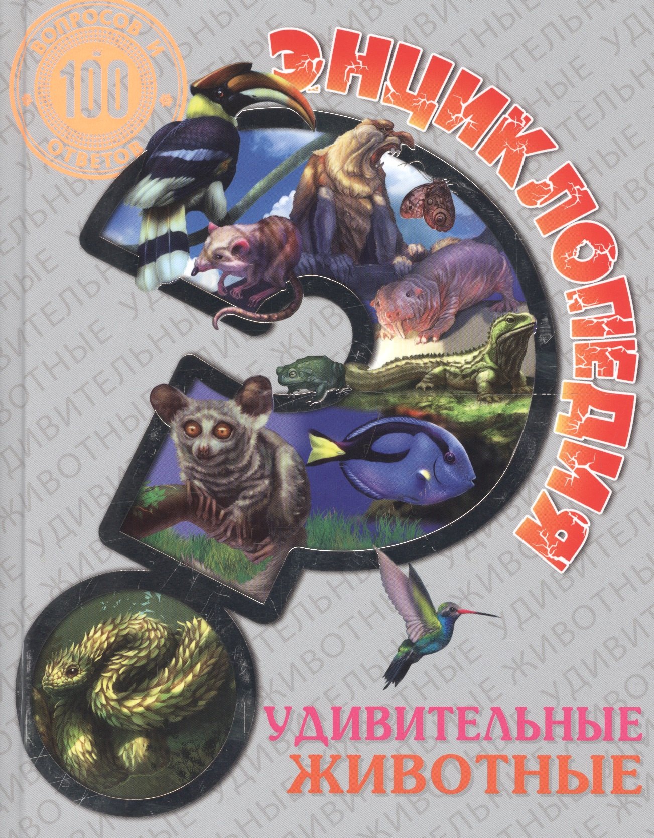 

Энциклопедия.Удивительные животные