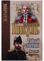 Тайный советник. Миниатюры