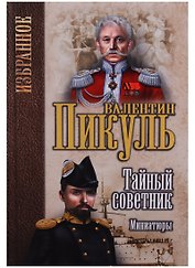 Тайный советник. Миниатюры