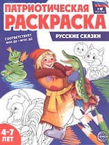 Патриотическая раскраска. Русские сказки. 4-7 лет. 2-е издание, переработанное