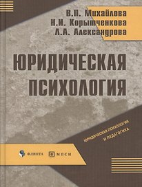 Юридическая психология: учебное пособие. 2 -е  изд.