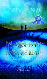 Дневник революции. Трилогия (+CD)