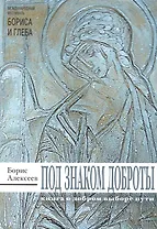 Под знаком доброты: сборник рассказов
