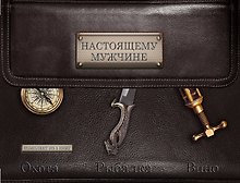 Настоящему мужчине. Охота. Рыбалка. Вино.