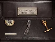 Настоящему мужчине. Охота. Рыбалка. Вино.