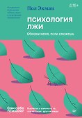 Психология лжи. Обмани меня, если сможешь - 0