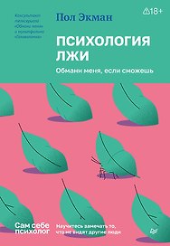 Психология лжи. Обмани меня, если сможешь