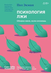 Психология лжи. Обмани меня, если сможешь