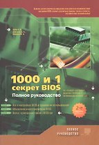 1000 и 1 секрет BIOS по "тонкой" настройке, решению проблем и оптимизации работы компьютера