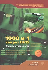 1000 и 1 секрет BIOS по "тонкой" настройке, решению проблем и оптимизации работы компьютера