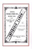 Еврейские тайны (м) Зарецкий - 0