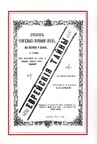 Еврейские тайны (м) Зарецкий