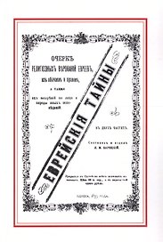 Еврейские тайны (м) Зарецкий