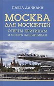 Москва для москвичей: ответы критикам и советы защитникам - 0