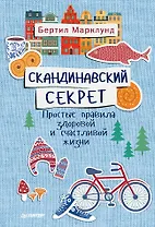 Скандинавский секрет. Простые правила здоровой и счастливой жизни