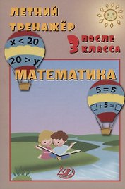 Летний тренажер после 3 класса. Математика