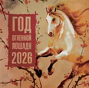 Год Огненной Лошади. Календарь на 2026 год