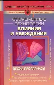 Современные технологии влияния и убеждения. Эпоха пропаганды