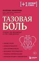 Тазовая боль. Почему она возникает и что с ней делать