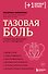 Тазовая боль. Почему она возникает и что с ней делать - 0