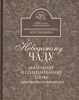Неведомому чаду. Деятельные и созерцательные слова (обретенные в переписке)