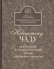 Неведомому чаду. Деятельные и созерцательные слова (обретенные в переписке)