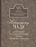 Неведомому чаду. Деятельные и созерцательные слова (обретенные в переписке) - 0