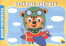 РАСКРАСКИ А5 эконом. альбомные. ВЕСЁЛЫЕ ЗВЕРЯТА