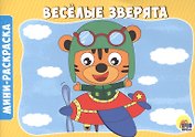 РАСКРАСКИ А5 эконом. альбомные. ВЕСЁЛЫЕ ЗВЕРЯТА