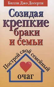 Созидая крепкие браки и семьи