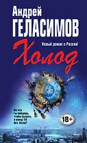 Холод: роман в трех действиях с антрактами