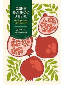 Один вопрос в день для хорошего настроения: Дневник на три года (гранат)