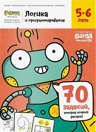 Развивающая тетрадь «Логика и программирование. 5-6 лет», Банда умников