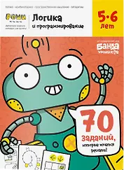 Реши-пиши «Логика и программирование, 5-6 лет», Банда умников
