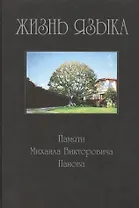 Жизнь языка: Памяти Михаила Викторовича Панова. 2007г.