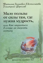 Мало пользы от силы там, где нужна мудрость, или Как научиться в ссоре не терять истину.