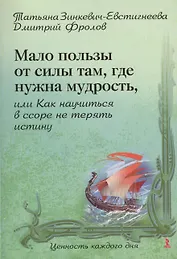 Мало пользы от силы там, где нужна мудрость, или Как научиться в ссоре не терять истину.
