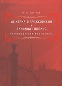 Дмитрий Мережковский и Зинаида Гиппиус. Петербургская биография - 0