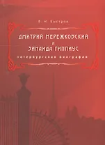 Дмитрий Мережковский и Зинаида Гиппиус. Петербургская биография