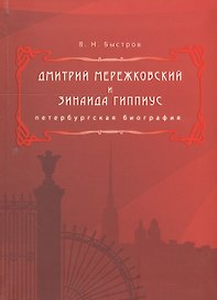 Дмитрий Мережковский и Зинаида Гиппиус. Петербургская биография