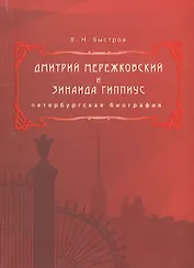 Дмитрий Мережковский и Зинаида Гиппиус. Петербургская биография